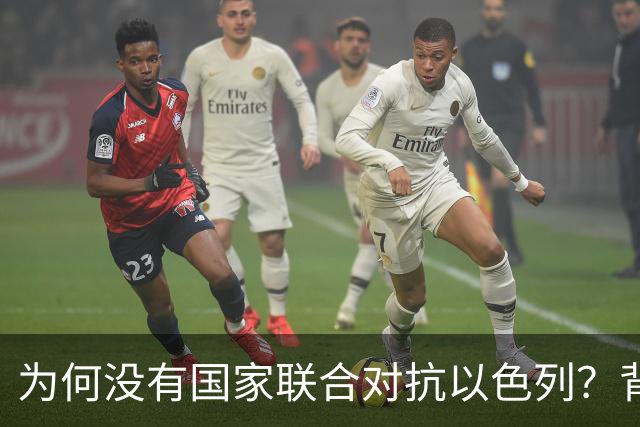 为何没有国家联合对抗以色列？背后的原因显而易见