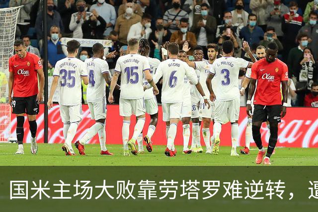 国米主场大败靠劳塔罗难逆转，遭遇欧冠两连败