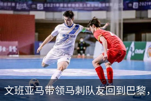 文班亚马带领马刺队友回到巴黎，福克斯揭示争冠竞争的秘密