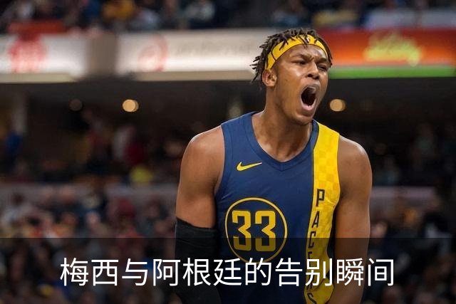 梅西与阿根廷的告别瞬间