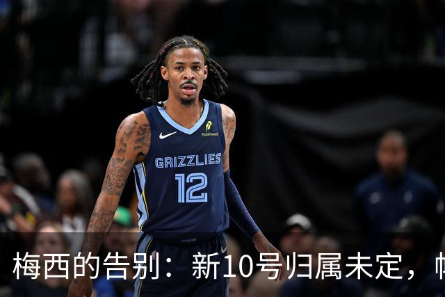 梅西的告别：新10号归属未定，帕斯直言无知