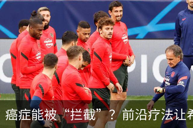 癌症能被“拦截”？前沿疗法让希望降临！