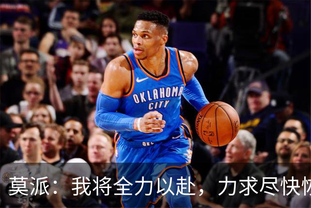 莫派：我将全力以赴，力求尽快恢复状态