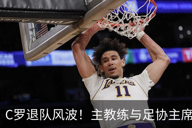 C罗退队风波！主教练与足协主席追至机场未能挽留